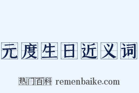 元度生日近义词是什么意思的图片